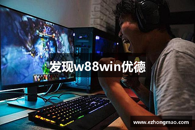 <p><strong>w88优德网</strong>公司，成立于2005年，总部位于美丽的铁力市，是一家致力于为全球玩家提供创新、优质游戏体验的领先游戏开发公司。自公司成立以来，<strong>w88优德网</strong>始终秉持着“创意驱动，技术引领”的发展理念，专注于研发各类平台游戏，包括PC、主机、移动端以及虚拟现实（VR）游戏，涵盖了角色扮演、动作冒险、模拟经营等多个游戏类型。</p><p>作为一家本土创新型企业，<strong>w88优德网</strong>公司一直走在行业前沿。公司成立初期，便凭借一款名为《荣耀征途》的MMORPG游戏迅速崭露头角，这款游戏以其丰富的剧情、精美的画面和细腻的角色塑造获得了玩家的高度评价。随着市场需求的变化，<strong>w88优德网</strong>逐步拓展其研发领域，涉足了手机游戏、VR游戏等多元化产品，逐渐形成了涵盖各大平台的多维度产品线。</p><p>为了持续推动技术创新，<strong>w88优德网</strong>公司不断加大研发投入，建立了多支经验丰富、富有创意的游戏开发团队。公司在全球范围内拥有多个研发和发行合作伙伴，确保了其游戏产品在各大市场的覆盖与影响力。尤其在移动游戏领域，<strong>w88优德网</strong>凭借其自研引擎技术，成功推出了一系列热门手游，例如《城市猎人》和《星际冒险》，这些作品不仅在国内市场取得了巨大的成功，也在国际市场上受到了广泛好评。</p><p>公司一贯注重游戏品质与用户体验的双重提升，在每一款游戏的设计过程中，团队都会进行细致的用户调研与反馈分析，以确保游戏内容的丰富性与可玩性。此外，<strong>w88优德网</strong>还通过定期的游戏更新与赛事活动，保持与玩家之间的紧密互动，增强玩家的沉浸感和归属感。</p><p>作为一家社会责任感强烈的企业，<strong>w88优德网</strong>公司积极响应社会公益号召，参与了多项公益活动，并且与当地教育部门合作，推动铁力市及周边地区的青少年科技教育发展。通过设立奖学金、组织编程培训班等形式，<strong>w88优德网</strong>希望为年轻一代提供更多的学习机会与成长平台，帮助他们实现科技梦想。</p><p>展望未来，<strong>w88优德网</strong>公司将继续坚持创新驱动发展战略，提升产品质量，拓展国际市场，并与全球玩家一起，共同迎接数字娱乐行业的新机遇。我们相信，凭借不懈的努力与持续的创新，<strong>w88优德网</strong>将在全球游戏产业中占据更加重要的地位，为玩家带来更多精彩的游戏体验。</p>